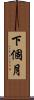 下個月 Scroll