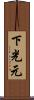 下光元 Scroll