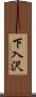 下入沢 Scroll