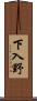 下入野 Scroll