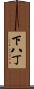 下八丁 Scroll