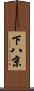 下八京 Scroll