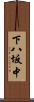 下八坂中 Scroll