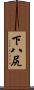 下八尻 Scroll