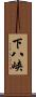 下八峡 Scroll