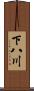 下八川 Scroll