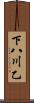 下八川乙 Scroll