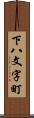 下八文字町 Scroll