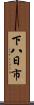 下八日市 Scroll