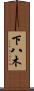 下八木 Scroll