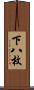 下八枚 Scroll