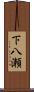 下八瀬 Scroll