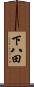 下八田 Scroll