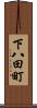 下八田町 Scroll