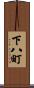 下八町 Scroll