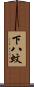 下八蚊 Scroll