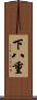 下八重 Scroll