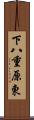 下八重原東 Scroll