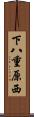 下八重原西 Scroll