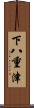 下八重津 Scroll
