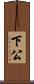 下公 Scroll