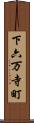 下六万寺町 Scroll