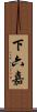 下六嘉 Scroll