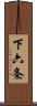 下六条 Scroll