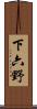 下六野 Scroll