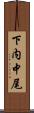 下内中尾 Scroll