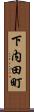 下内田町 Scroll
