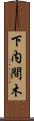 下内間木 Scroll