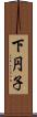 下円子 Scroll