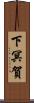 下冥賀 Scroll