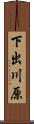 下出川原 Scroll