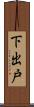 下出戸 Scroll