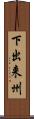 下出来州 Scroll