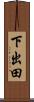 下出田 Scroll