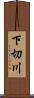 下切川 Scroll