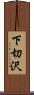 下切沢 Scroll