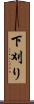 下刈り Scroll