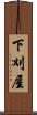下刈屋 Scroll