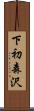 下初森沢 Scroll