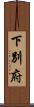 下別府 Scroll