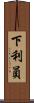 下利員 Scroll