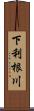 下利根川 Scroll