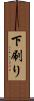 下刷り Scroll