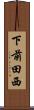 下前田西 Scroll