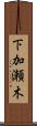下加瀬木 Scroll