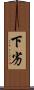 下劣 Scroll